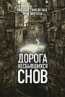 Дорога несбывшихся снов