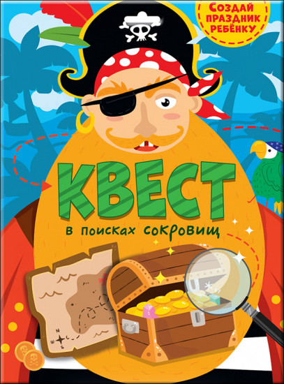 Квест «В поисках сокровищ»