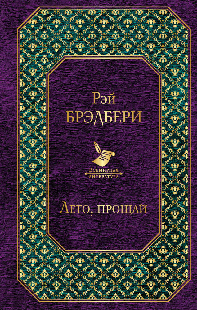 Лето, прощай | Всемирная литература