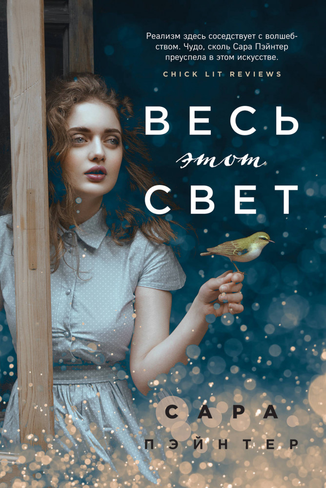 Весь этот свет | Бестселлер Amazon.com. Романтическая проза Кэрри Лонсдейл и Сары Пэйнтер