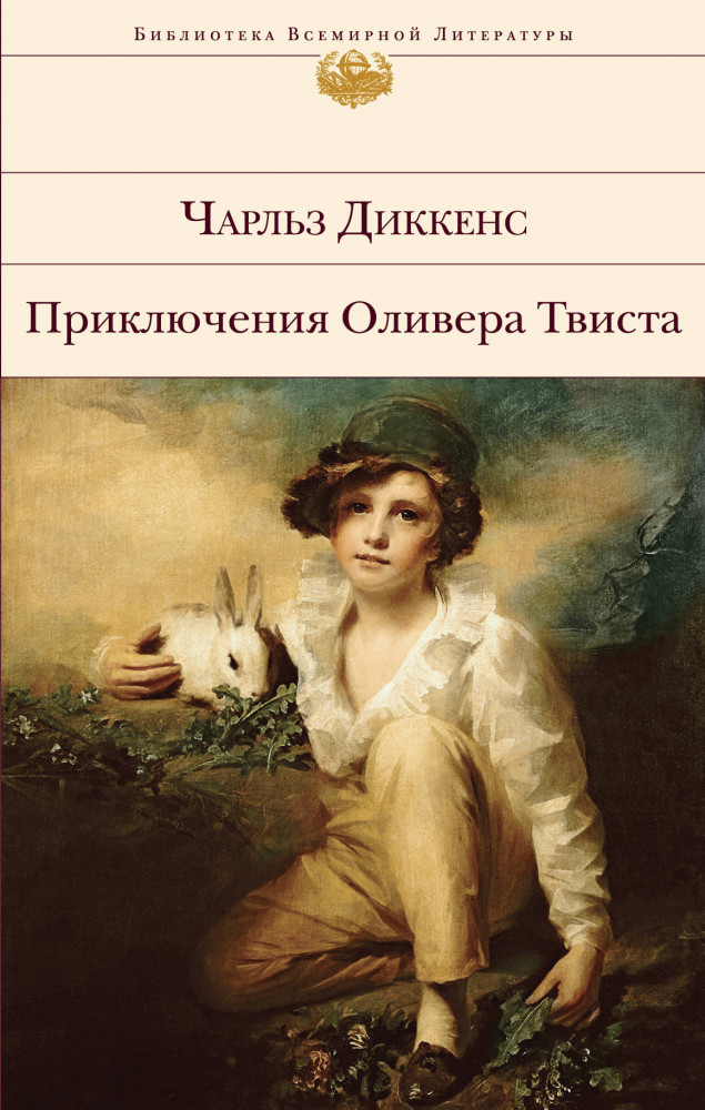 Приключения Оливера Твиста | Библиотека Всемирной Литературы