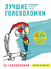 Лучшие головоломки. Рисуем по точкам