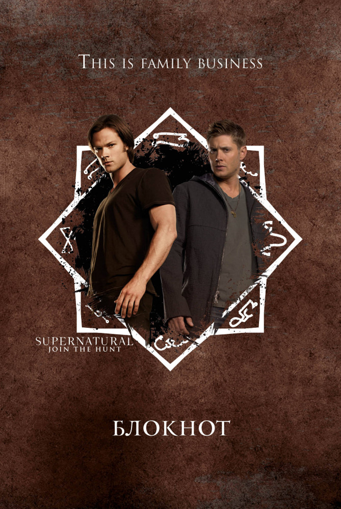 Блокнот. Сверхъестественное | Вселенная Supernatural/Сверхъестественное