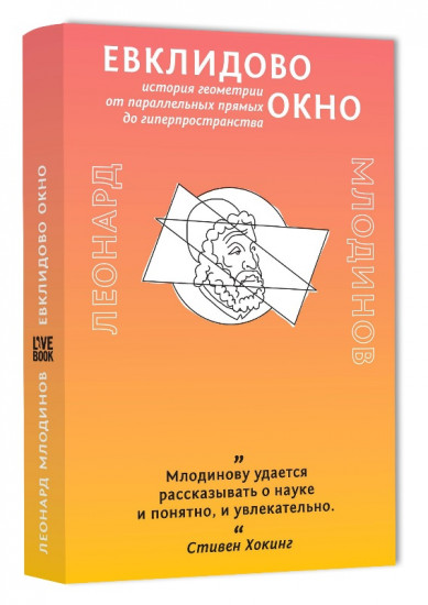 Евклидово окно. История геометрии от параллельных прямых до гиперпространства