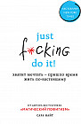 Just f*cking do it! Хватит мечтать — пришло время жить по-настоящему