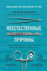 Неестественные причины