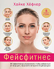 Фейсфитнес. 50 эффективных упражнений, чтобы избавиться от морщин, брылей и второго подбородка