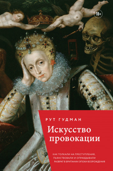 Искусство провокации. Как толкали на преступления, пьянствовали и оправдывали разврат в Британии эпохи Возрождения.