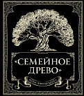 Родословная книга «Семейное древо»