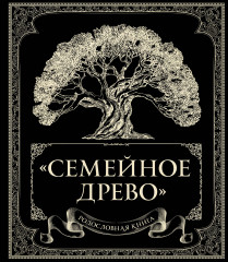 Родословная книга «Семейное древо»