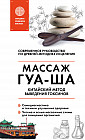 Китайский массаж Гуа-Ша. Уникальный метод удаления токсинов из организма