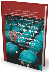 Специальные методы лабораторной диагностики