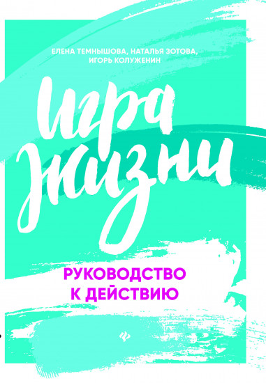 Игра жизни. Руководство к действию