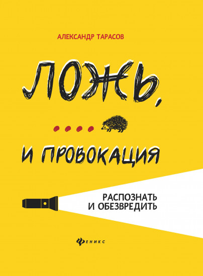 Ложь, ... и провокация