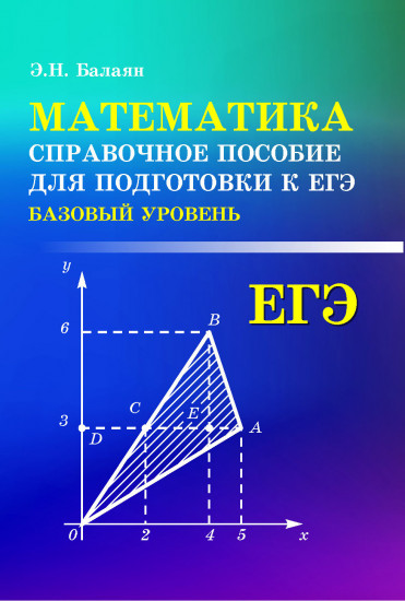 Математика. Справочное пособие для подготовки к ЕГЭ