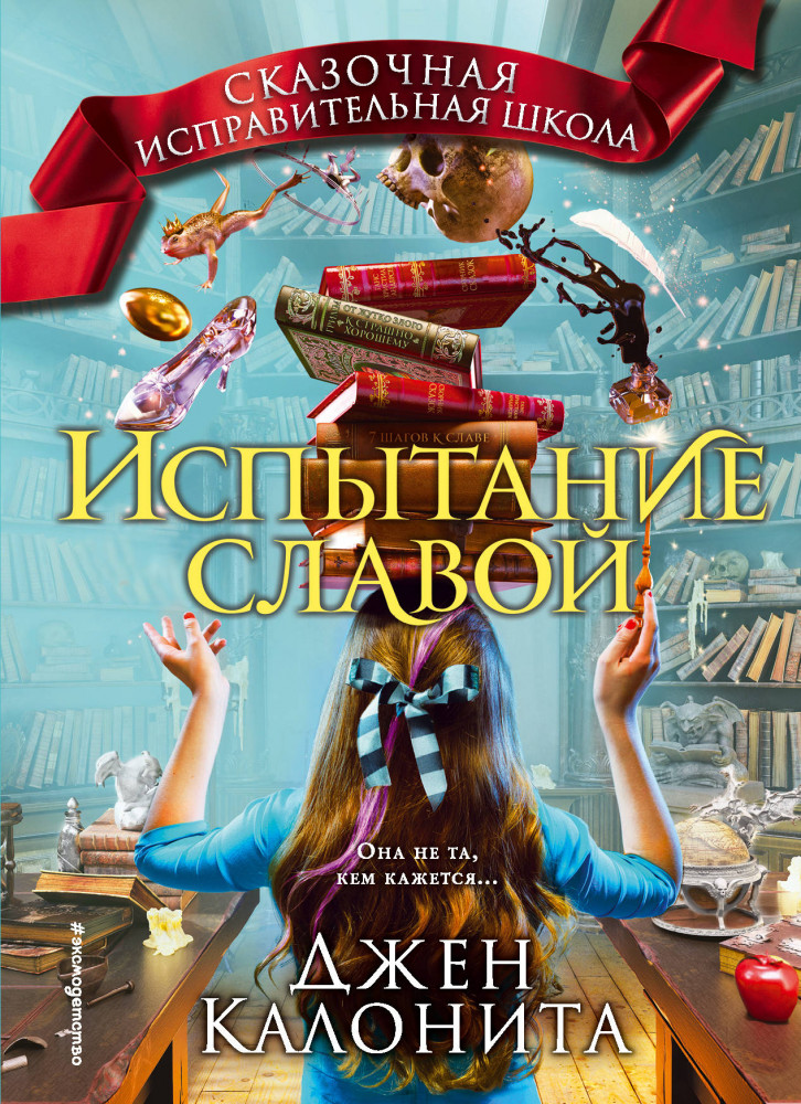Испытание славой | Детская. Сказочная исправительная школа