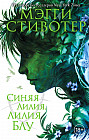 Синяя лилия, лилия Блу