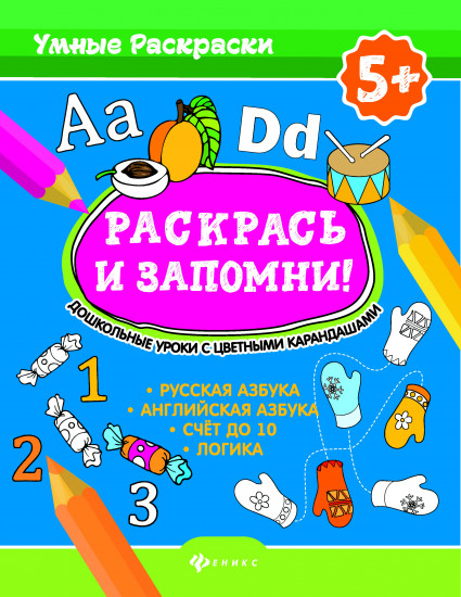 Раскрась и запомни! Дошкольные уроки