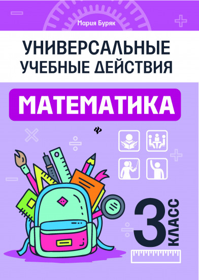 Математика. 3 класс. Рабочая тетрадь