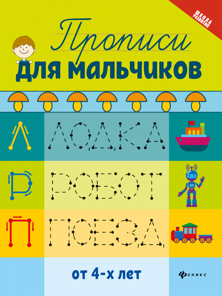 Прописи для мальчиков | Школа развития