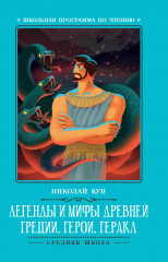 Легенды и мифы Древней Греции. Герои. Геракл