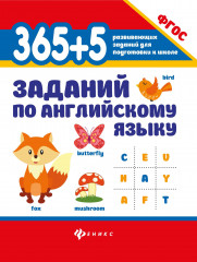 365+5 заданий по английскому языку