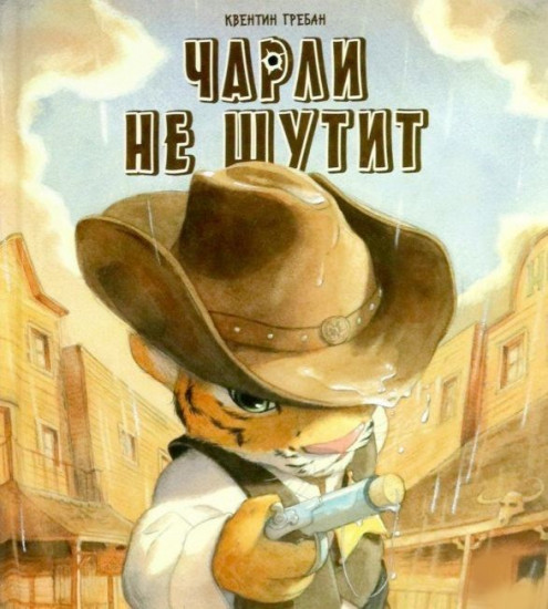 Чарли не шутит
