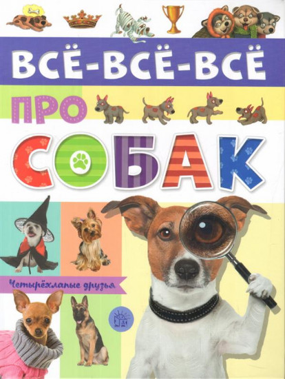 Все-все-все про собак