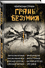 Грань безумия. За гранью безумия