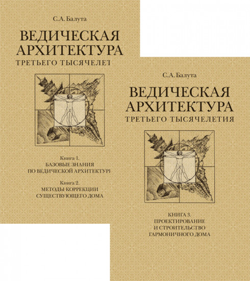 Ведическая архитектура третьего тысячелетия. (Комплект в 2 книгах)