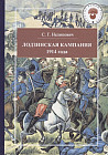 Лодзинская кампания. 1914