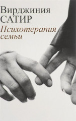 Психотерапия семьи