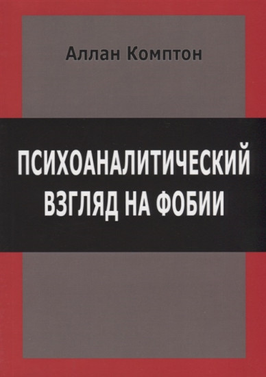 Психологический взгляд на фобии