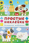 Книжка «Домашние животные» (с наклейками)