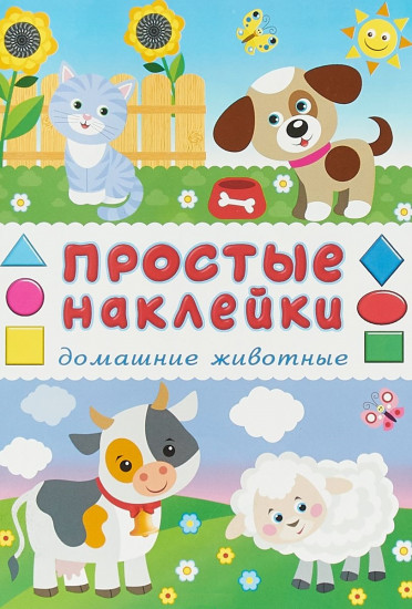 Книжка «Домашние животные»