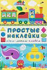 Книжка «Едем,летим,плывем» (с наклейками)