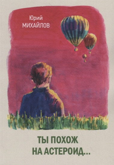 Ты похож на астероид...