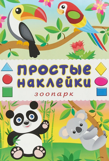 Книжка «Зоопарк»