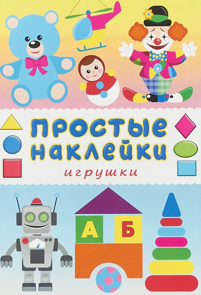 Книжка «Игрушки» (с наклейками) | Книжки с наклейками
