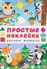 Книжка «Лесные жители» (с наклейками)