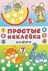 Книжка «Цифры» (с наклейками)