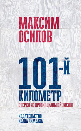 101-й километр. Очерки из провинциальной жизни