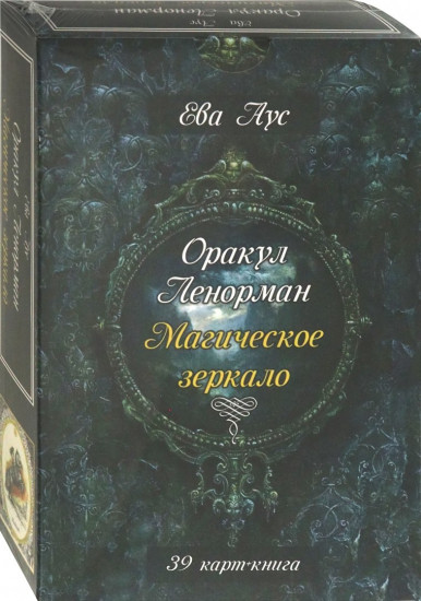 Оракул Ленорман. Магическое зеркало. Инструкция. 39 карт