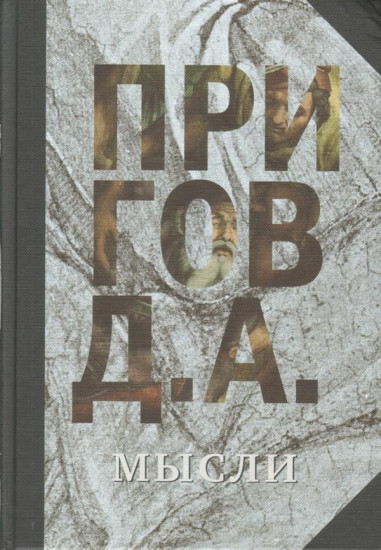 Мысли. Избранные манифесты, статьи, интервью. Том 5