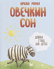 Овечкин сон. Добрые стихи для детей