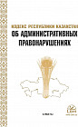 Кодекс РК об административных правонарушениях