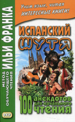 Испанский шутя