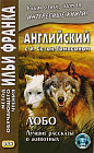 Английский с Э. Сетон-Томпсоном. Лобо. Лучшие рассказы о животных. Учебное пособие