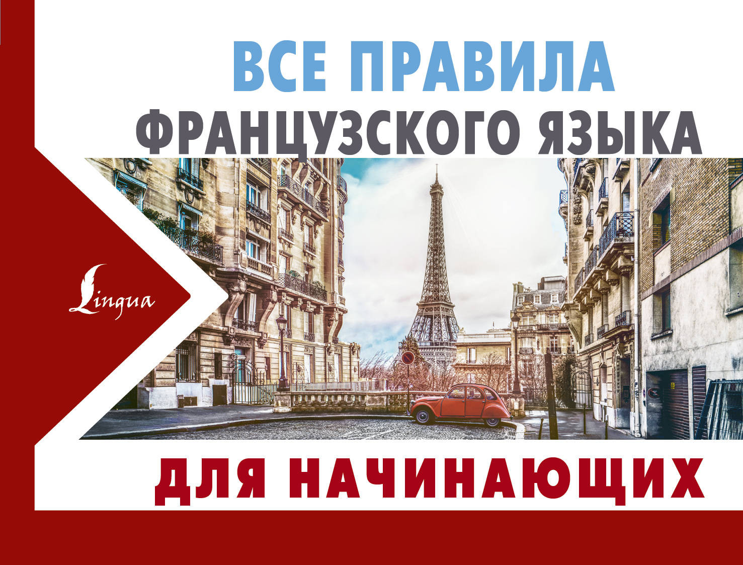 Все правила французского языка для начинающих | Новые карманные словари