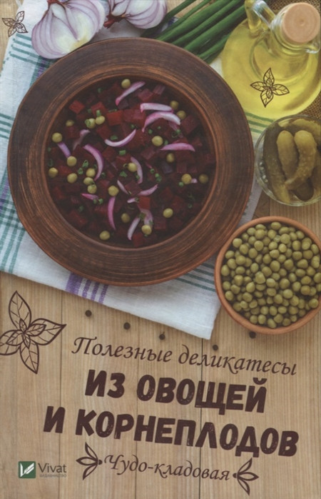 Чудо-кладовая. Полезные деликатесы из овощей и корнеплодов | Полезная книга